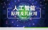 人工智能原理及其应用（第4版）-作者：王万森-PDF电子书