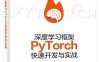 深度学习框架PyTorch快速开发与实战-作者：邢梦来,王硕,孙洋洋-PDF电子书