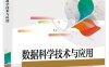 数据科学技术与应用-作者：宋晖,刘晓强-PDF电子书