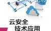 云安全技术应用-作者：路亚,李腾-PDF电子书