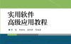 实用软件高级应用教程-作者：李慧,郁洪波,高明芳 等-PDF电子书