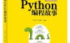 小小的Python编程故事-作者：毛雪涛,丁毓峰-PDF电子书