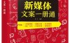 新媒体文案一册通（双色）-作者：龙飞 等-PDF电子书