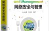 网络安全与管理-作者：刘化君,郭丽红-PDF电子书