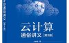 云计算通俗讲义-作者：王良明-PDF电子书
