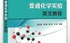 普通化学实验英文教程-作者：耿旺昌 等-PDF电子书