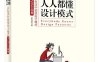 人人都懂设计模式_从生活中领悟设计模式（Python实现）-作者：罗伟富-PDF电子书