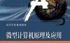 微型计算机原理及应用（第4版）-作者：吴宁 等-PDF电子书