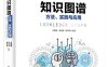 知识图谱_方法、实践与应用-作者：王昊奋,漆桂林,陈华钧-PDF电子书