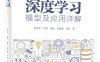 深度学习模型及应用详解-作者：张若非 等-PDF电子书