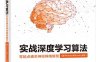 实战深度学习算法_零起点通关神经网络模型（基于Python和NumPy实现）-作者：徐彬-PDF电子书