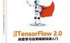 走向TensorFlow 2.0_深度学习应用编程快速入门-作者：赵英俊-PDF电子书
