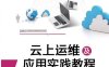 云上运维及应用实践教程-作者：李建林,李维勇,殷晓春-PDF电子书