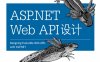 ASP.NET Web API设计-作者: [美] Glenn Block等-PDF电子书
