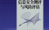 信息安全测评与风险评估-作者：向宏，傅鹂，詹榜华-PDF电子书