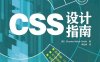 CSS设计指南.第3版-作者: 史密斯-PDF电子书