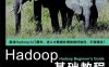 Hadoop基础教程-作者: [英] Garry Turkington-PDF电子书