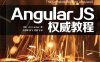 AngularJS权威教程-作者: [美] Ari Lerner-PDF电子书
