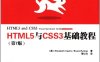 HTML5与CSS3基础教程.第7版-作者: [美] Elizabeth Castro / [美] Bruce Hyslop-PDF电子书
