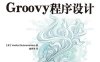 Groovy程序设计-作者: [美] Venkat Subramaniam-PDF电子书