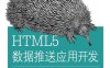 HTML5数据推送应用开发-作者: [美] Darren Cook-PDF电子书