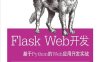 Flask Web开发：基于Python的Web应用开发实战-作者: [美] Miguel Grinberg-PDF电子书