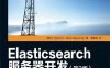 Elasticsearch服务器开发.第2版-作者: [波兰] Rafa. Ku. Marek Rogoziński-PDF电子书