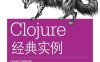 Clojure经典实例-作者: [美] Luke VanderHart / [加] Ryan Neufeld-PDF电子书