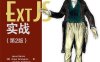 Ext JS实战.第2版-作者: [美]加西亚，格丽索戈诺，安德烈森-PDF电子书