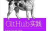 GitHub实践-作者: [美] Chris Dawson / [美] Ben Straub-PDF电子书