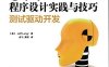 C++程序设计实践与技巧：测试驱动开发-作者: 【美】杰夫兰格-PDF电子书