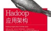 Hadoop应用架构-作者: Mark Grover等-PDF电子书