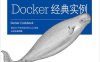 Docker经典实例-作者: [美] Sébastien Goasguen-PDF电子书