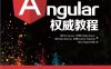 AngularJS权威教程-作者: [美] Ari Lerner等-PDF电子书