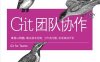 Git团队协作-作者: [加] Emma Jane Hogbin Westby-PDF电子书