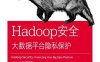 Hadoop安全：大数据平台隐私保护-作者: [美] Ben Spivey / [美] Joey Echeverria-PDF电子书