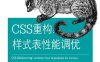 CSS重构：样式表性能调优-作者: [美] Steve Lindstrom-PDF电子书