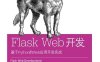 Flask Web开发：基于Python的Web应用开发实战.第2版-作者: [美]米格尔•格林贝格-PDF电子书