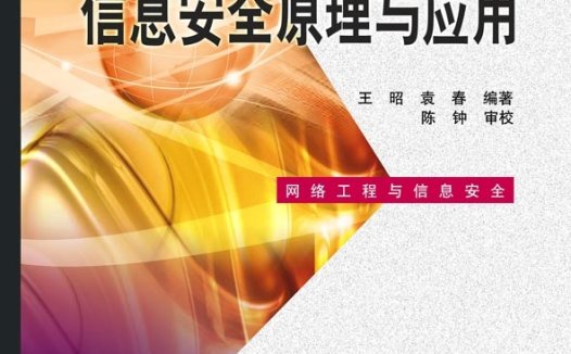 信息安全原理与应用-作者:王昭,袁春-PDF电子书