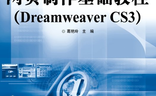 网页制作基础教程（Dreamweaver CS3）-作者：葛艳玲-PDF电子书