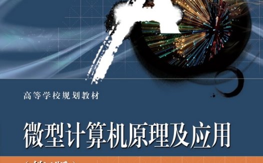 微型计算机原理及应用(第4版)-作者:吴宁 等-PDF电子书