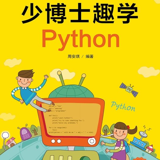 少博士趣学Python-作者：周安琪-PDF电子书