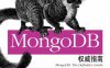 MongoDB权威指南-作者: [美] Kristina Chodorow / Michael Dirolf-PDF电子书