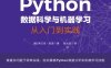 Python数据科学与机器学习：从入门到实践-作者:[美]弗兰克·凯恩（Frank Kane）-PDF电子书
