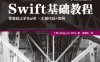 Swift基础教程.第2版-作者: 【美】皮特-PDF电子书