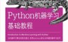 Python机器学习基础教程-作者: [德] 安德里亚斯·穆勒 / [美] 莎拉·吉多-PDF电子书