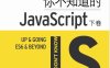 你不知道的JavaScript（下卷）-作者: [美] Kyle Simpson-PDF电子书