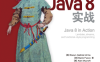 Java 8实战-作者: 厄马(Raoul-Gabriel Urma) / 弗斯科(Mario Fusco) / 米克罗夫特(Alan Mycroft)-PDF电子书