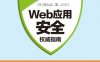Web应用安全权威指南-作者: 德丸浩-PDF电子书