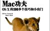 Mac功夫：OSX的300多个技巧和小窍门-作者: [美] Keir Thomas-PDF电子书